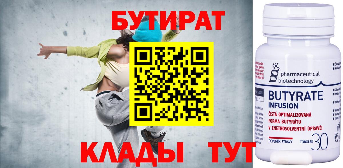 БУТИРАТ Butirat Кирово-Чепецк