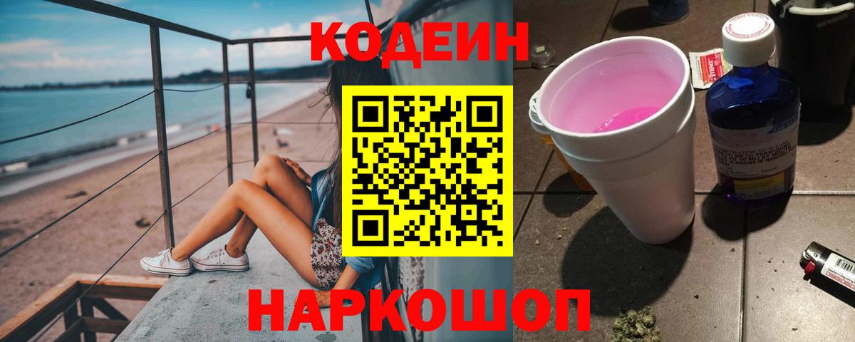 Кирово-Чепецк  Кодеиновый сироп Lean Purple Drank  Вход с VPN 